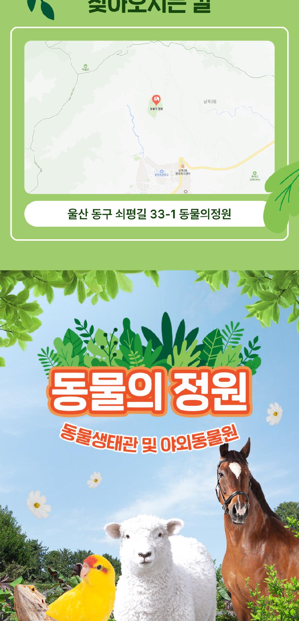 동물의 정원 (동물생태관 및 야외동물원)