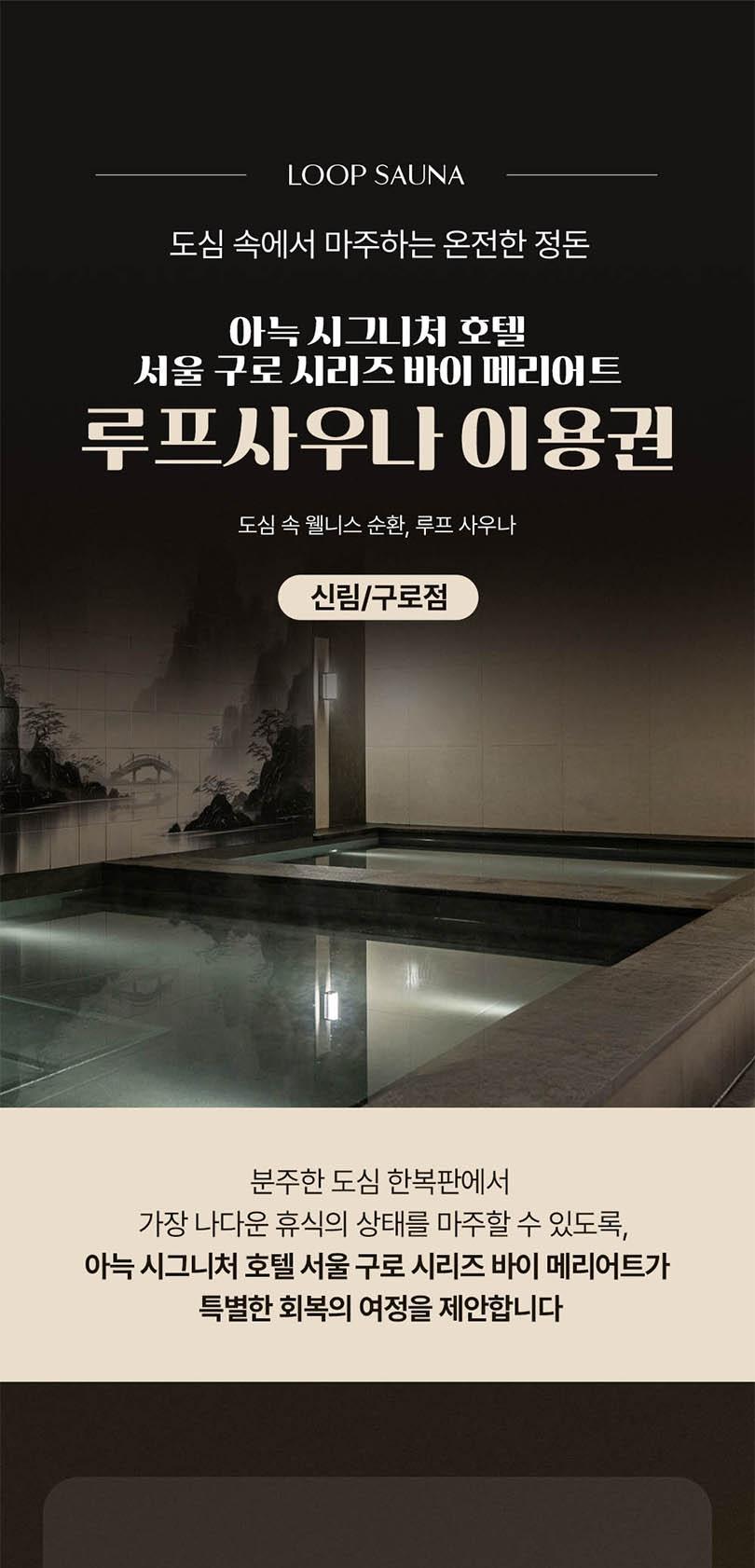 [서울 구로 도심 속 웰니스, 루프 사우나] 아늑 시그니처 호텔 서울 구로 시리즈 바이 메리어트