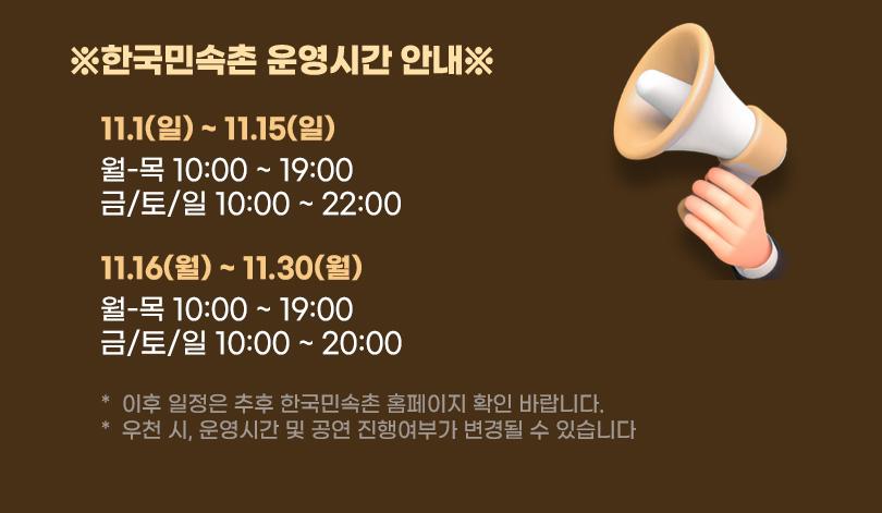한국민속촌 종일권/오후권 (11월)