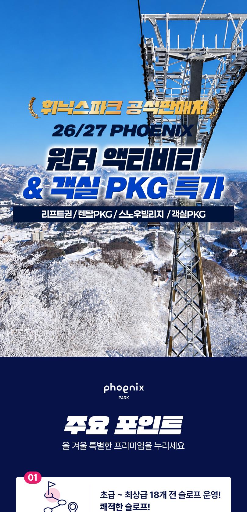 26/27 휘닉스파크 리프트권/렌탈PKG/스노우빌리지/객실PKG