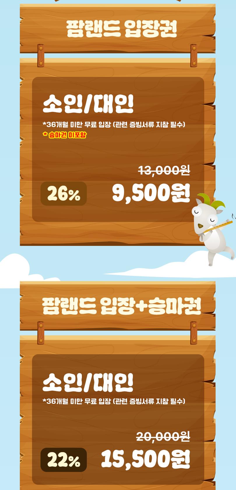 안성팜랜드 입장권 + 승마 패키지