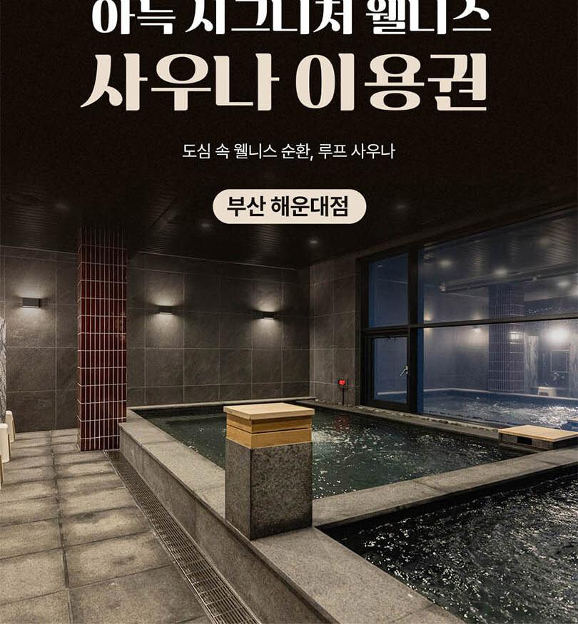 [부산 해운대] 아늑 시그니처 도심 속 웰니스 순환, 루프 사우나