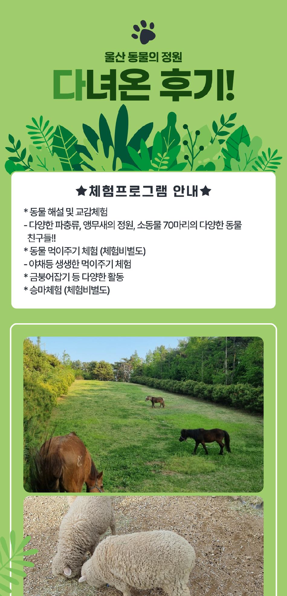 동물의 정원 (동물생태관 및 야외동물원)