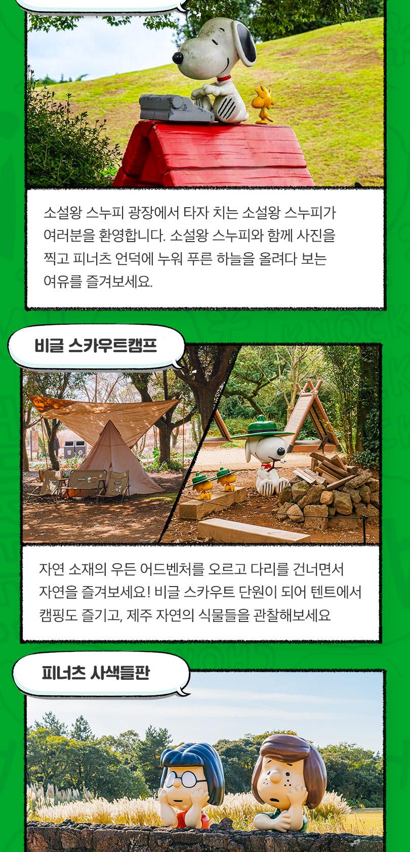 [제주] 스누피가든(~26/12/31)