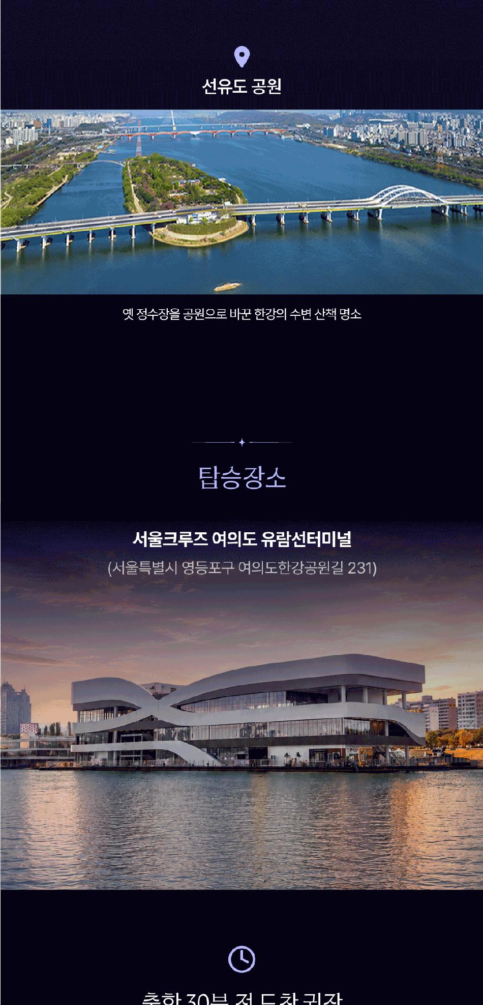 [서울크루즈] 선셋 불꽃 크루즈 (여의도 터미널 출발)