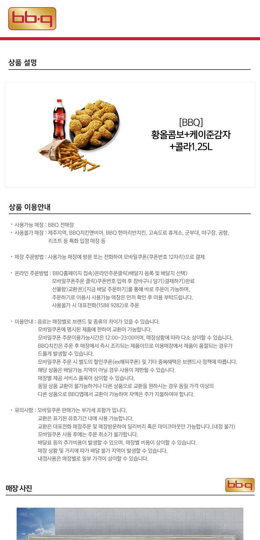 [Bbq] 황금올리브콤보+케이준감자+콜라1.25L 최저가 액티비티 인기상품 | 야놀자