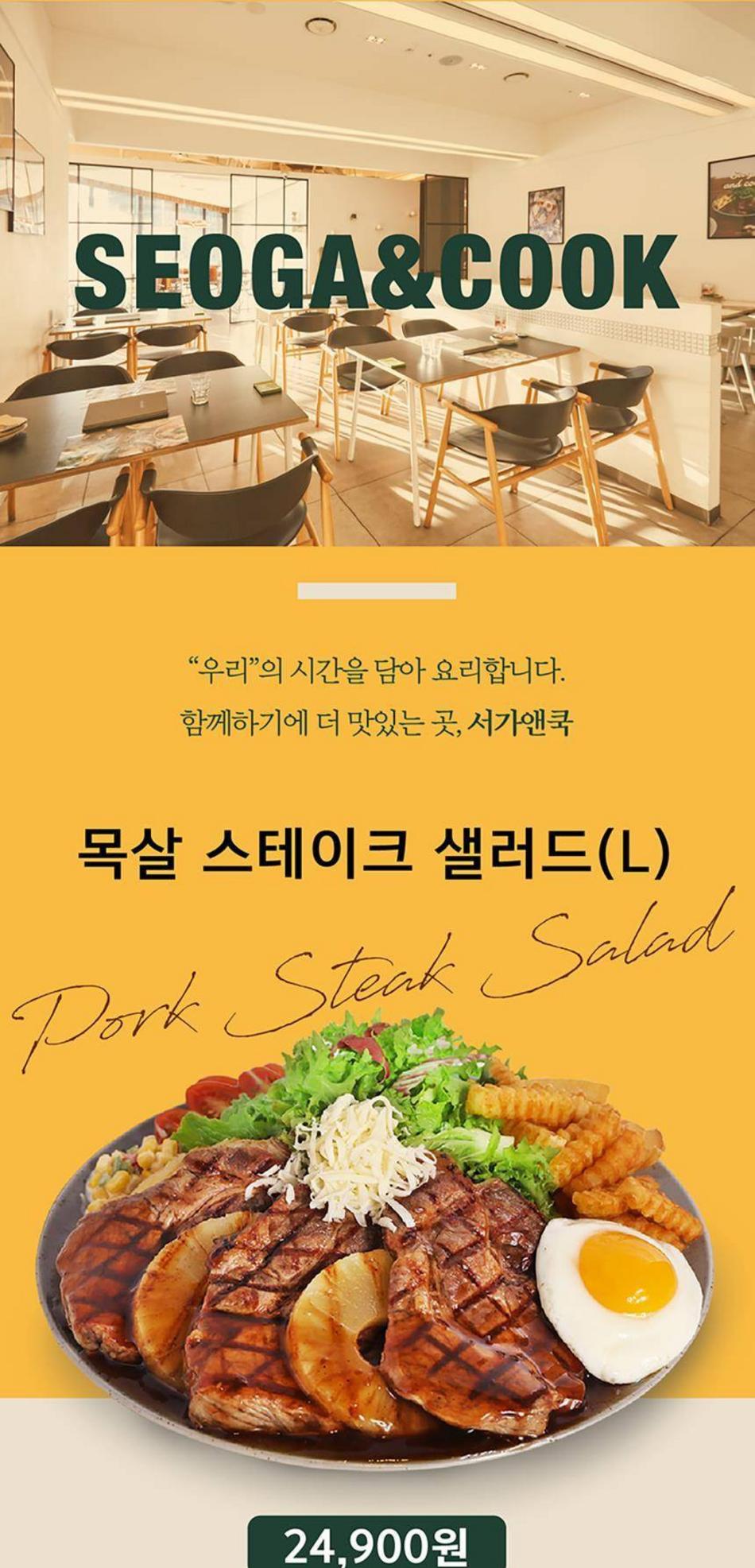 [서가앤쿡] 목살 스테이크 샐러드(L) 최저가 액티비티 인기상품 | 야놀자