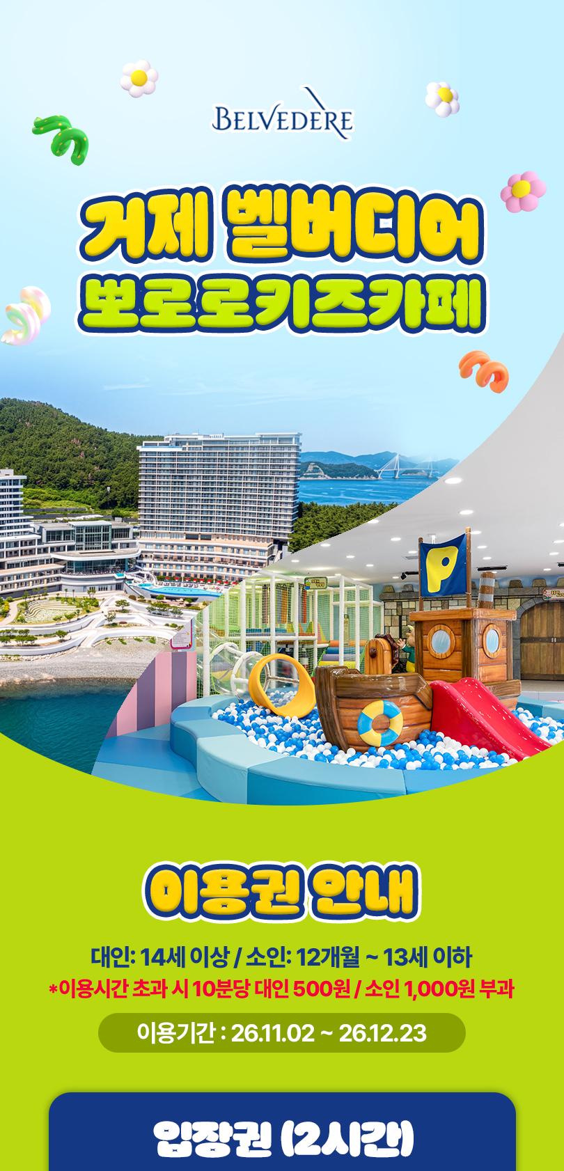 벨버디어 뽀로로키즈카페 이용권