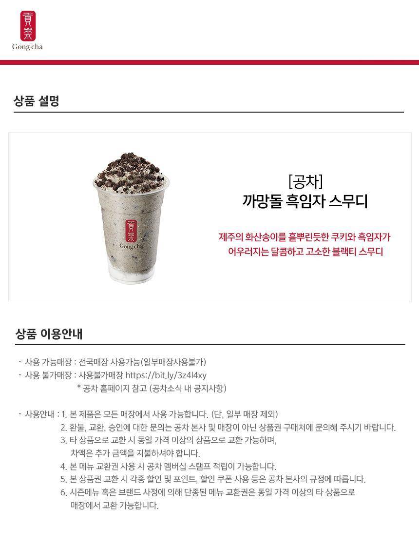 공차] 까망돌 흑임자 스무디 최저가 액티비티 인기상품 | 야놀자