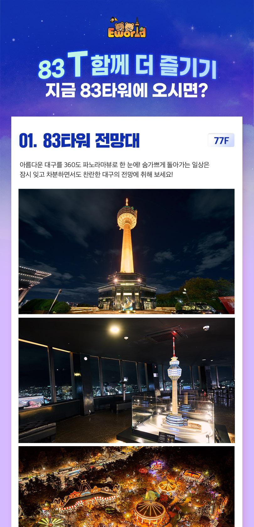 이월드 83타워 전망대PKG 10월