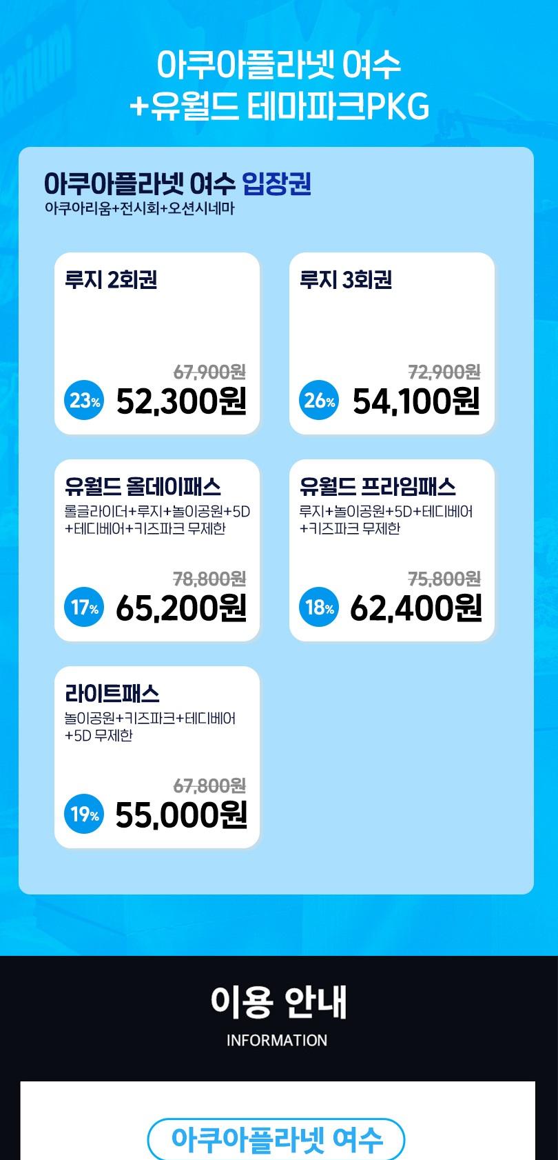 아쿠아플라넷 여수 + 유월드PKG (~11/30)