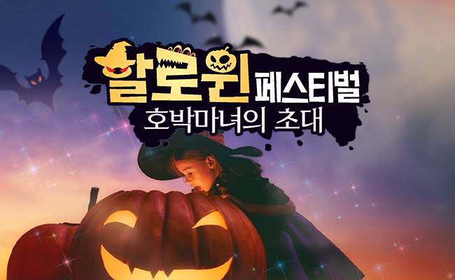 대구] 네이처파크 할로윈 페스티벌 종일권 특가 최저가 액티비티 인기상품 | 야놀자