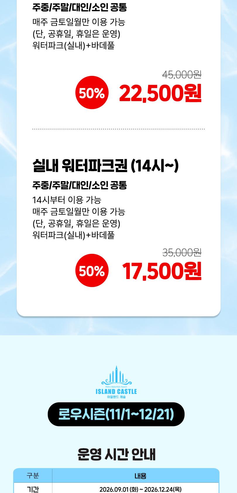 (금~월 운영) 아일랜드캐슬 워터파크 로우시즌 이용권 특가