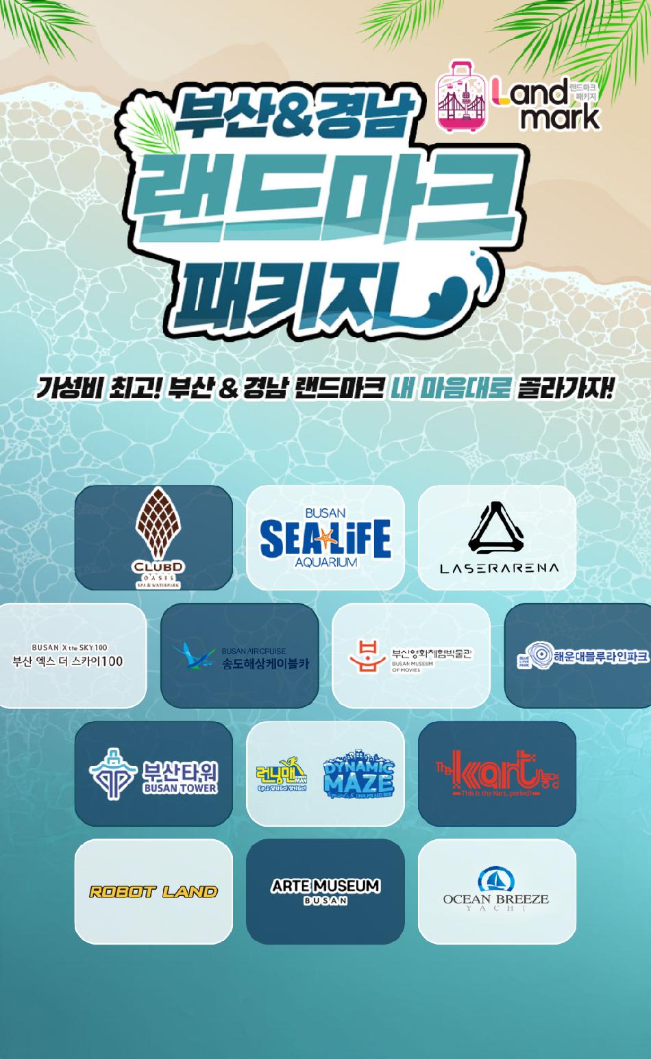 부산&경남 랜드마크 패키지 이용권