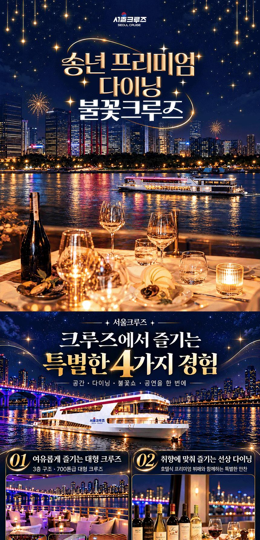 [서울크루즈] 송년 프리미엄 다이닝 불꽃 크루즈 (여의도출발) (여의도출발)