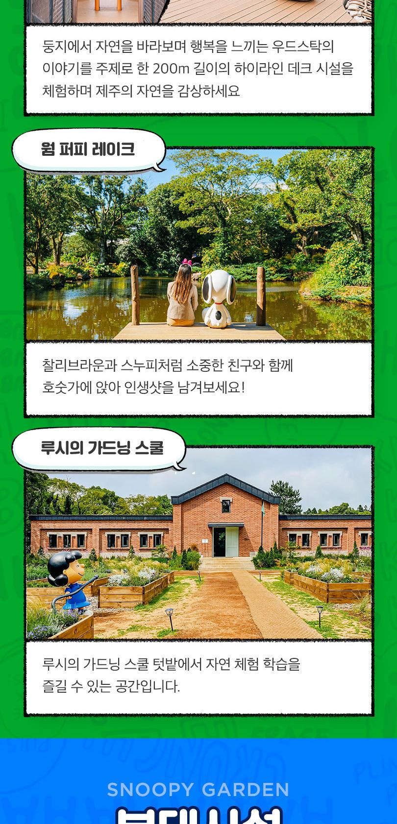 [특가] 제주 스누피가든, 자연 속에서 즐기는 스누피와의 힐링 타임