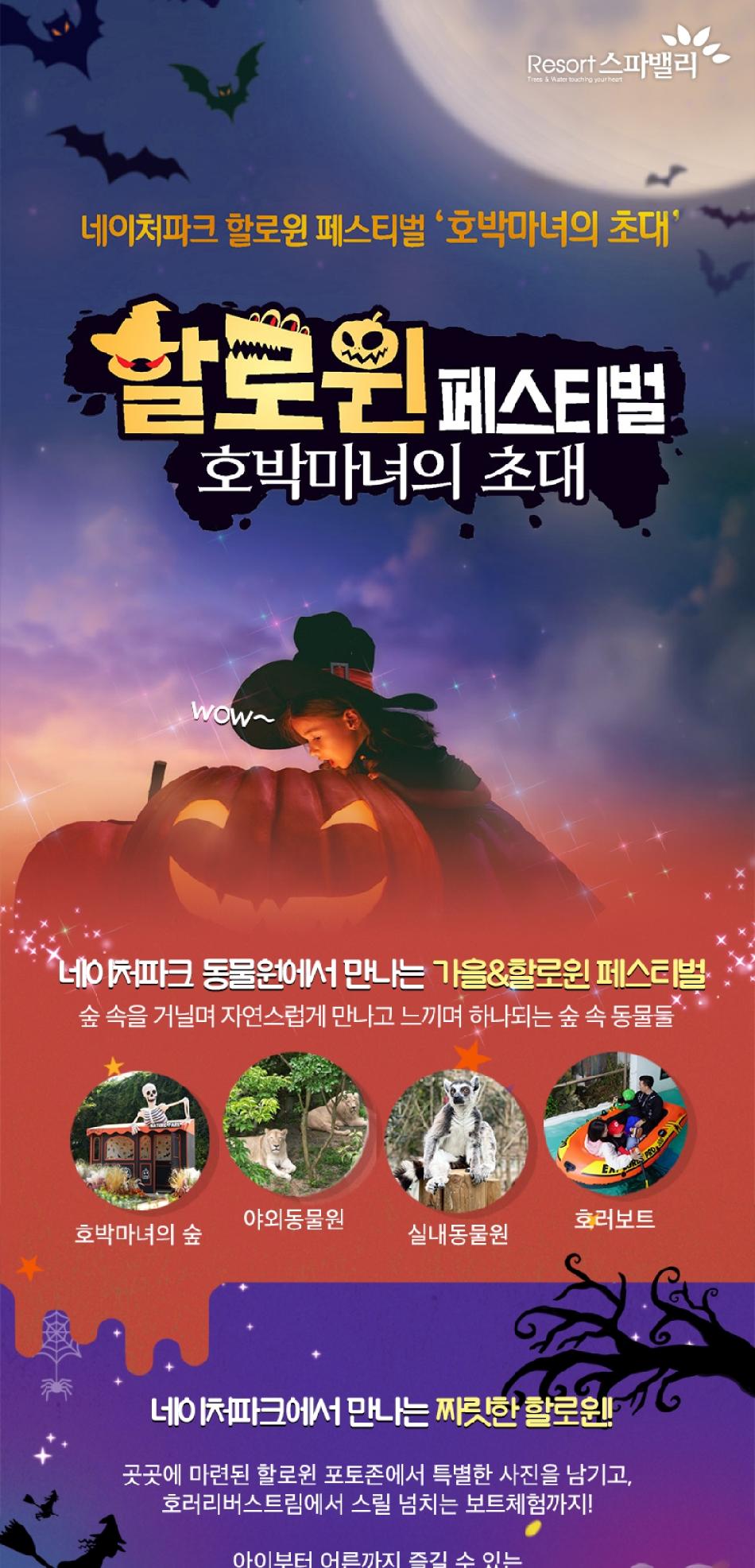 네이처파크 할로윈 페스티벌
