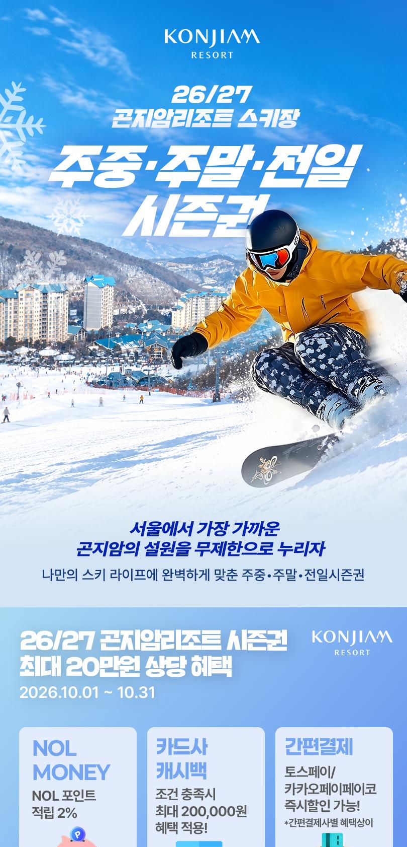 [NOL라이브] 26/27 곤지암리조트 스키 시즌권 선착순 한정 판매