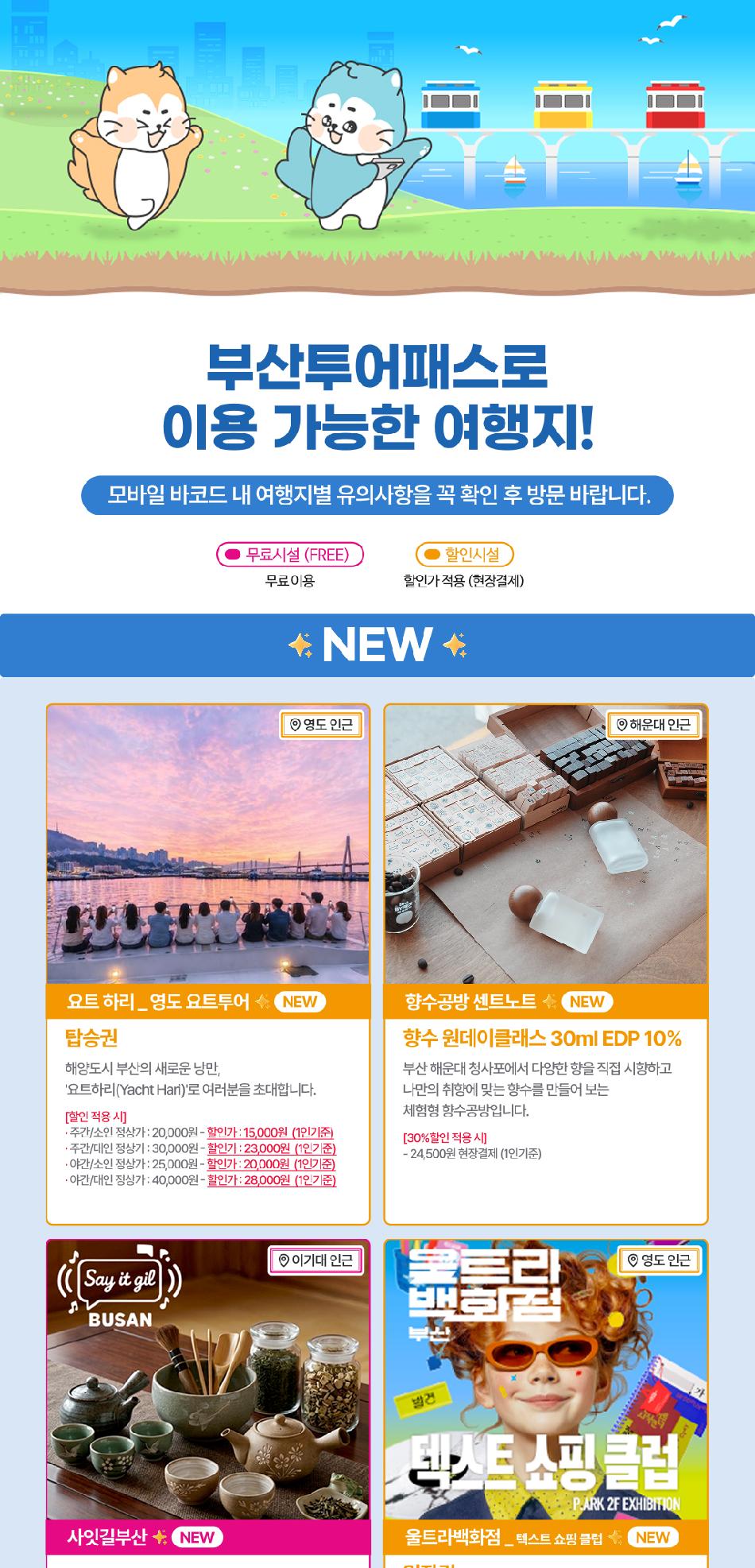 부산투어패스 부산여행 프리패스권
