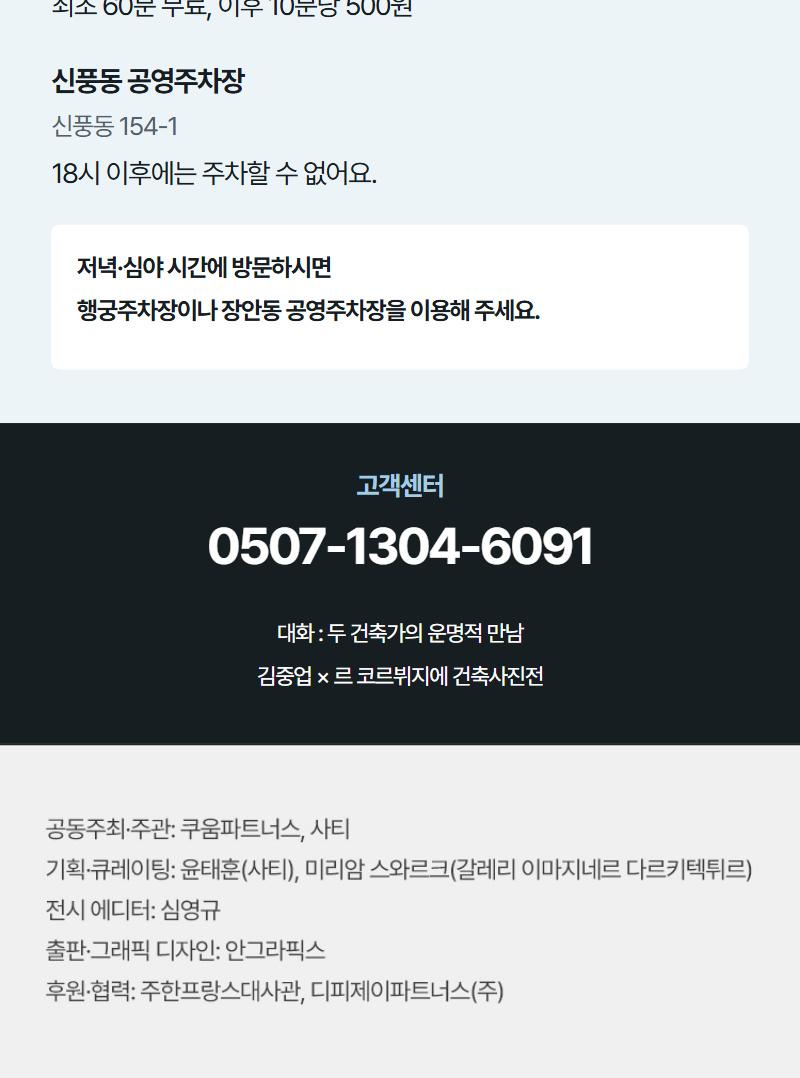 [수원]김중업 & 르 코르뷔지에 건축사진전 <대화: 두 건축가의 운명적 만남>
