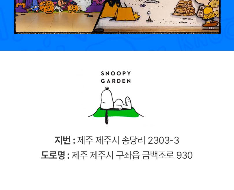 [제주] 스누피가든(~26/12/31)