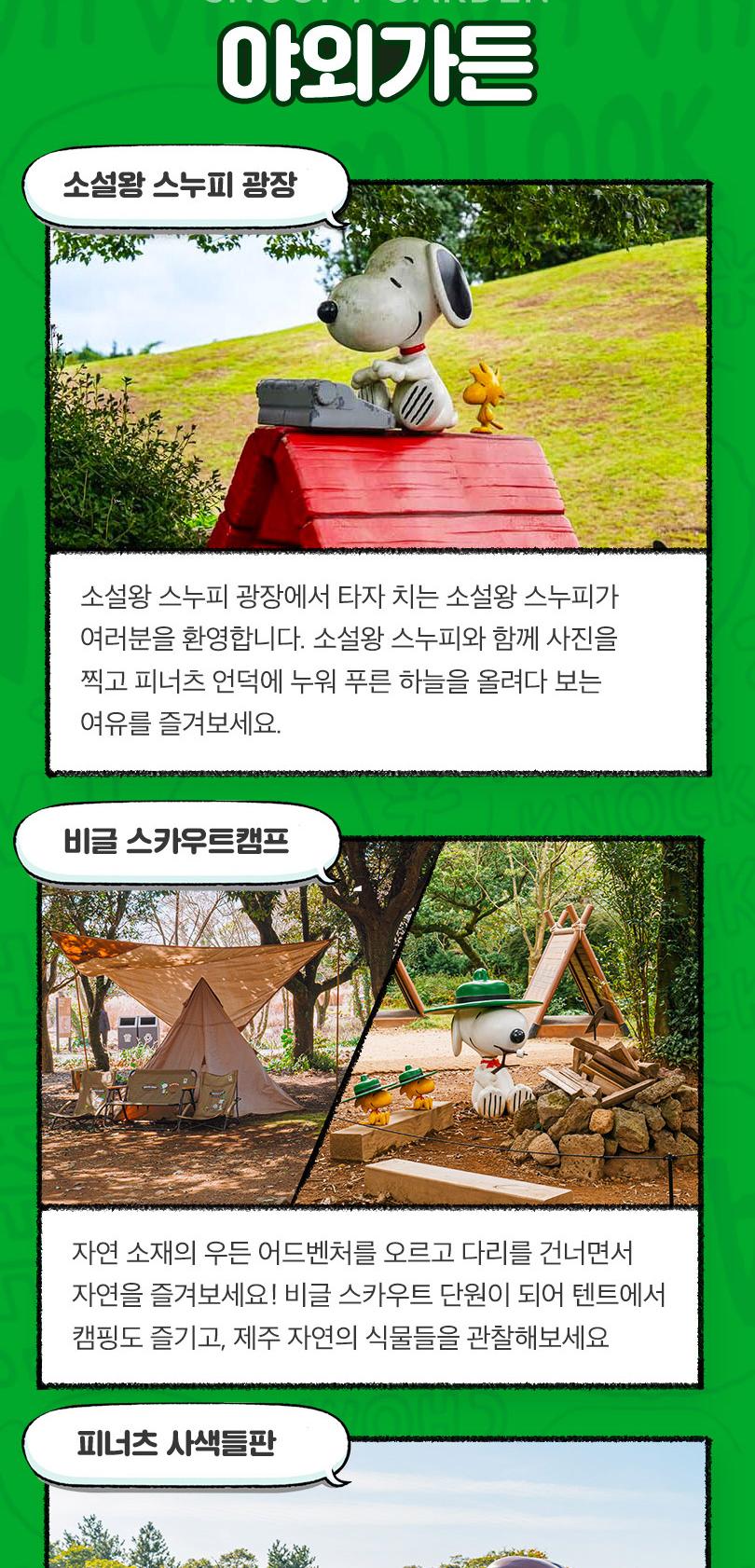 [특가] 제주 스누피가든, 자연 속에서 즐기는 스누피와의 힐링 타임