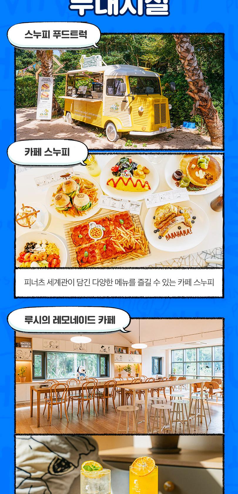 [특가] 제주 스누피가든, 자연 속에서 즐기는 스누피와의 힐링 타임
