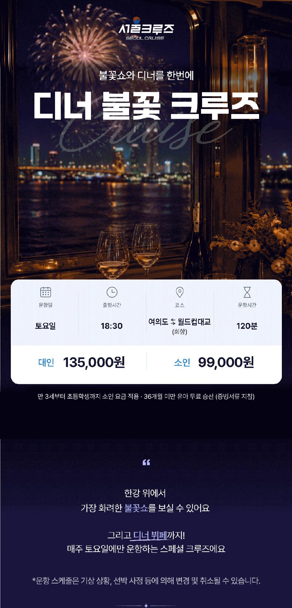 [서울크루즈] 선셋 불꽃 크루즈 (여의도 터미널 출발)