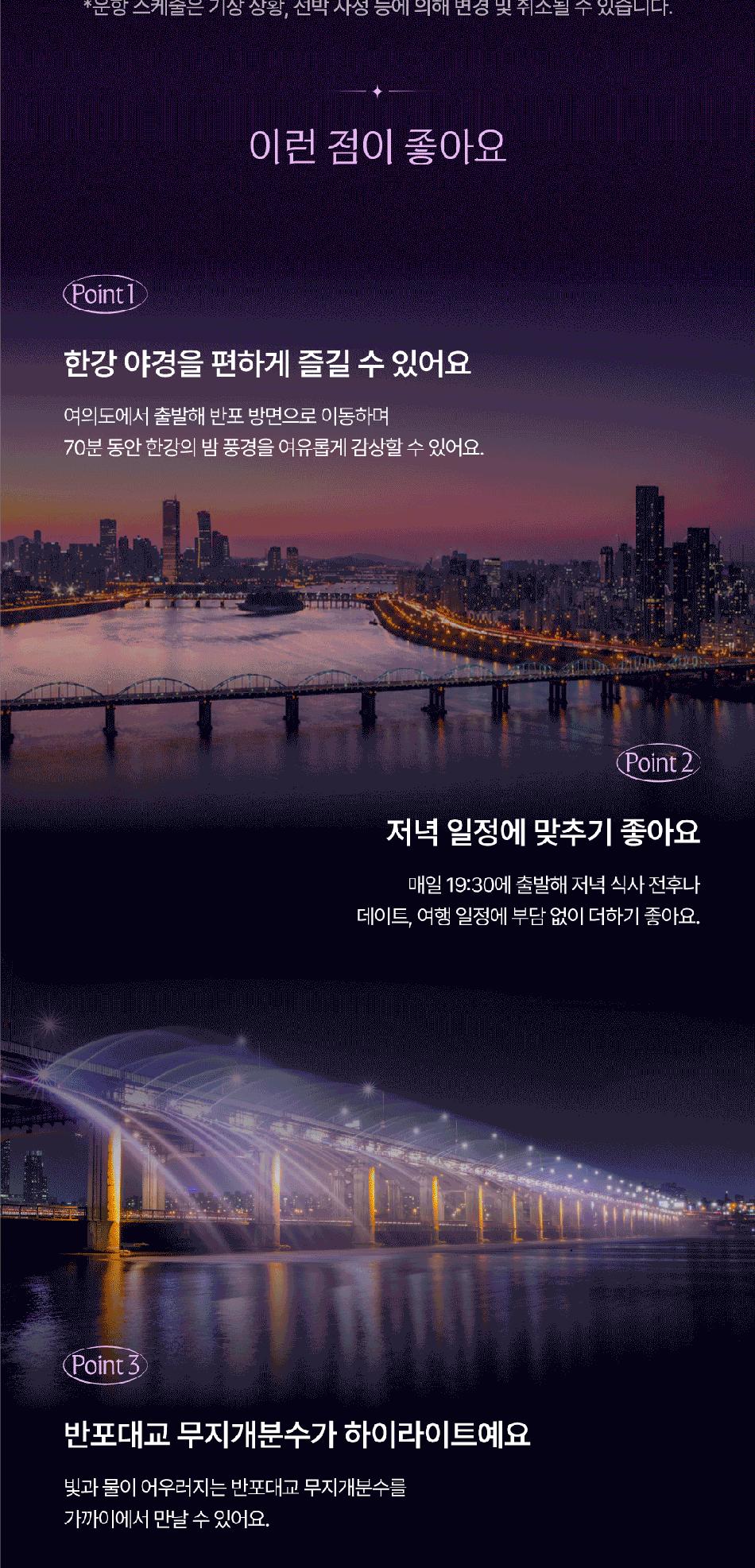 [서울크루즈] 별빛 오로라 크루즈 (여의도 터미널 출발)