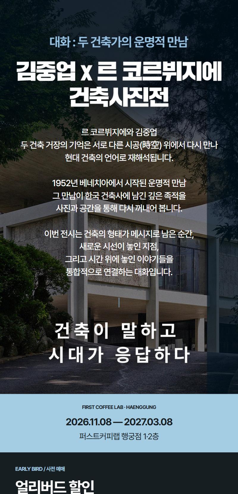 [수원](얼리버드)김중업 & 르 코르뷔지에 건축사진전 <대화: 두 건축가의 운명적 만남>