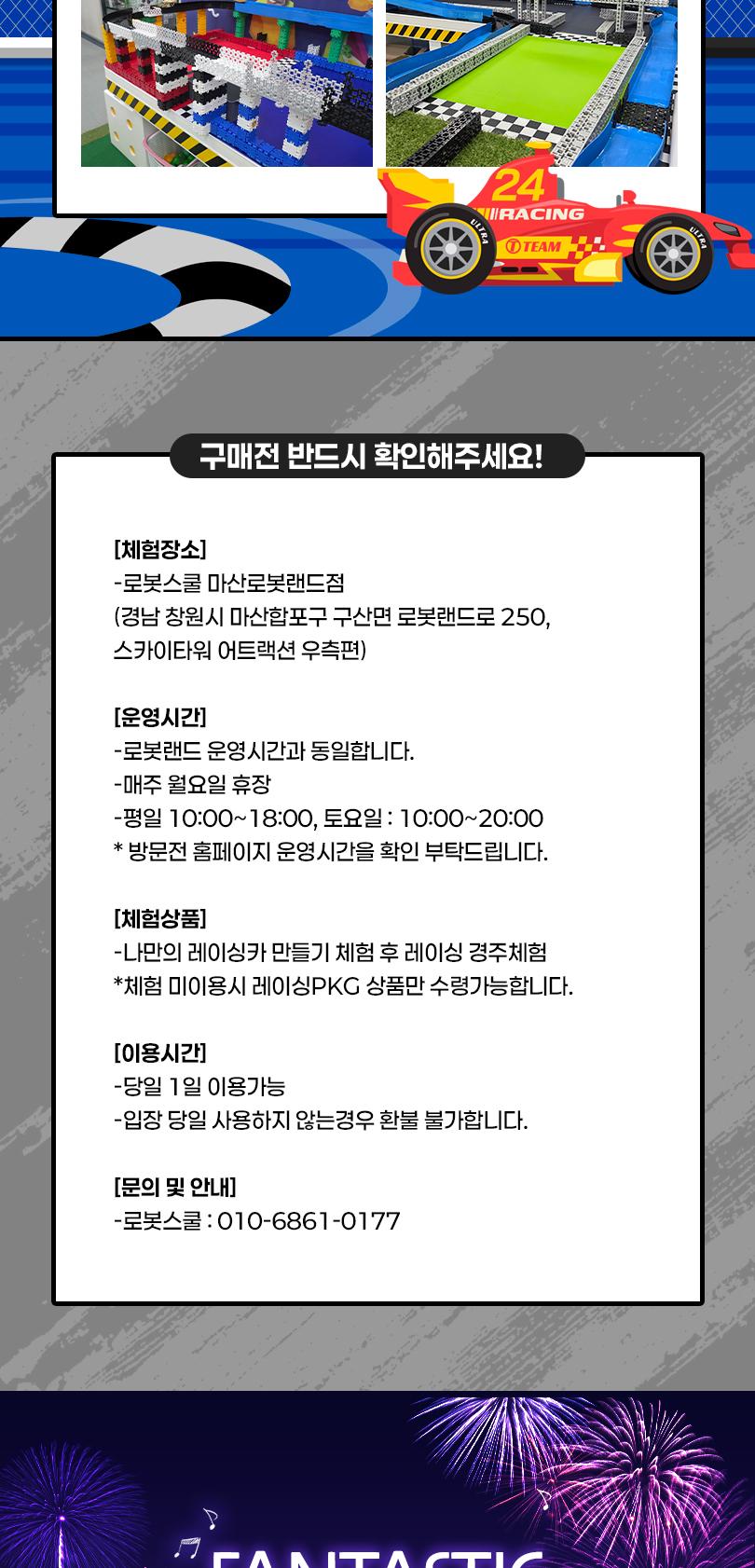 [경남] 마산 로봇랜드 종일권 + 로봇스쿨 레이싱카 PKG (~11/30)