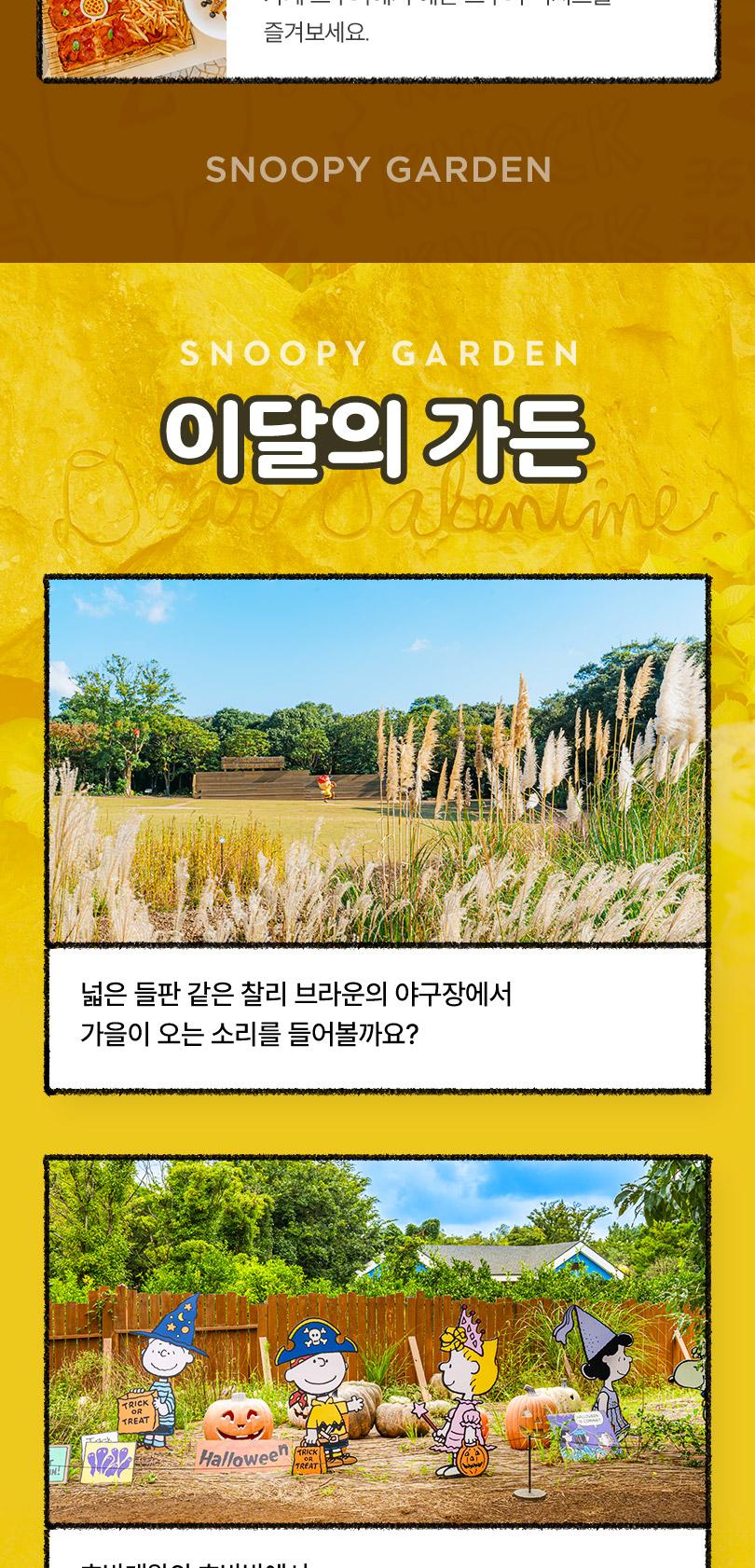 [제주] 스누피가든(~26/12/31)