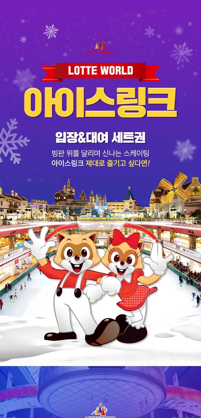 [서울 송파] 롯데월드 아이스링크 데일리호텔 - 호텔&레스토랑 할인예약
