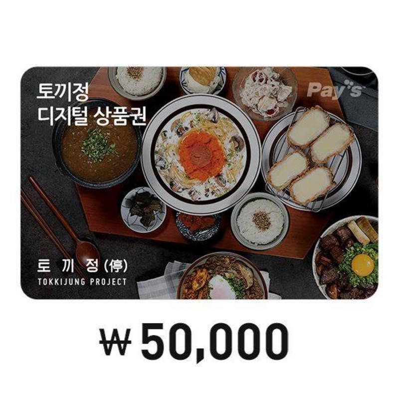 [토끼정] Pay’s 디지털상품권 5만원권 최저가 액티비티 인기상품 | 야놀자