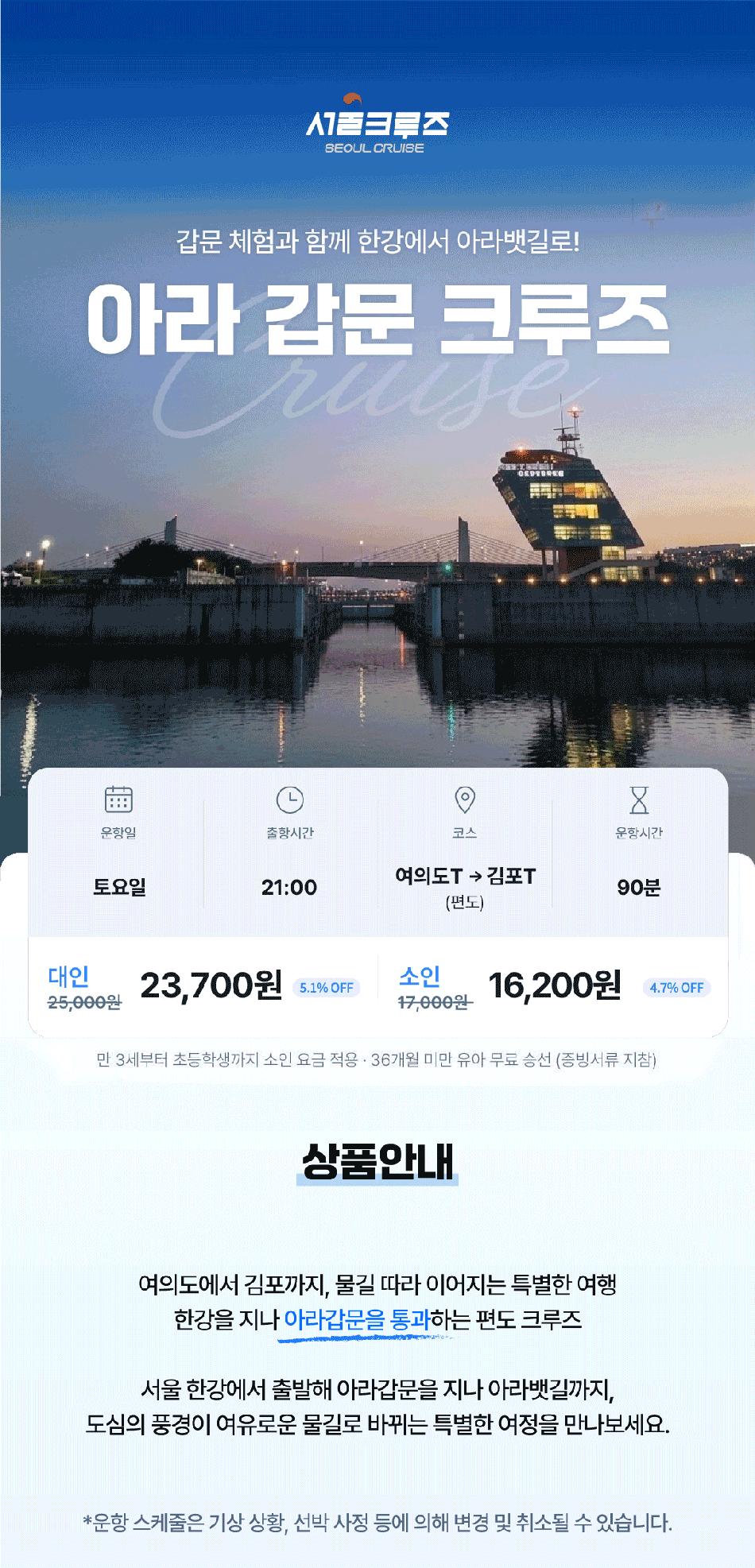 [서울크루즈] 아라갑문크루즈 (여의도 터미널 출발)