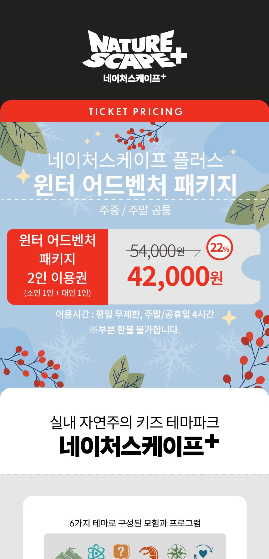 [11월] 동탄 네이처스케이프 플러스 (윈터 어드벤처 패키지 특가!)