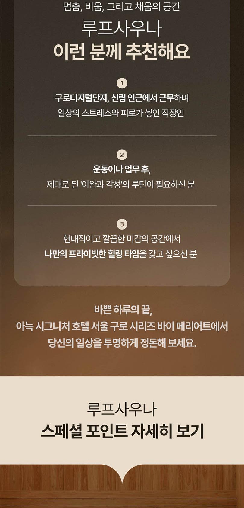 [서울 구로 도심 속 웰니스, 루프 사우나] 아늑 시그니처 호텔 서울 구로 시리즈 바이 메리어트