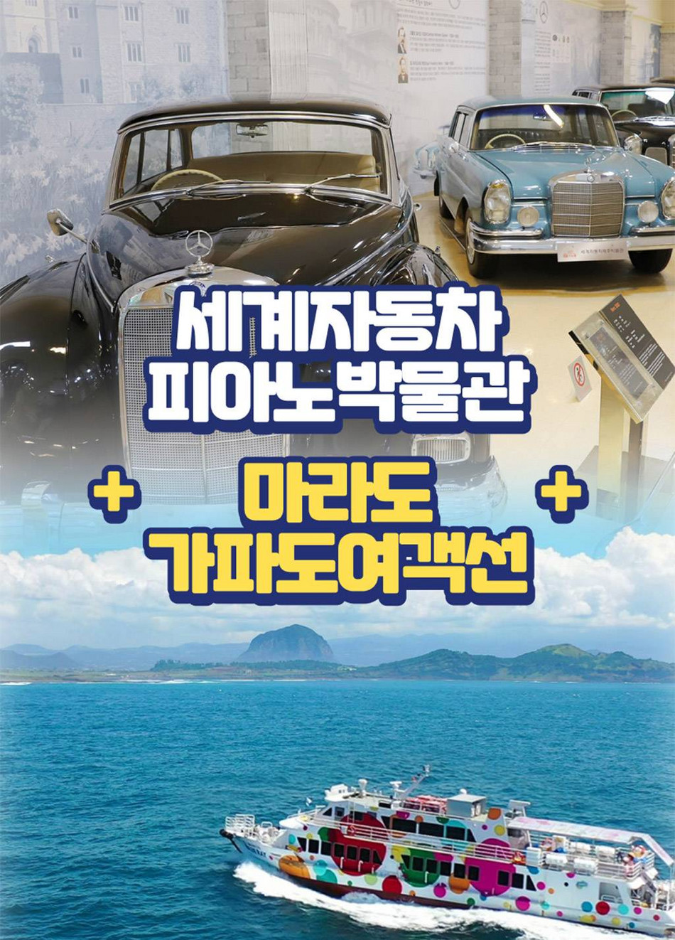 [제주] 세계자동차&피아노박물관+마라도&가파도정기여객선 | 투어비스 투어&티켓