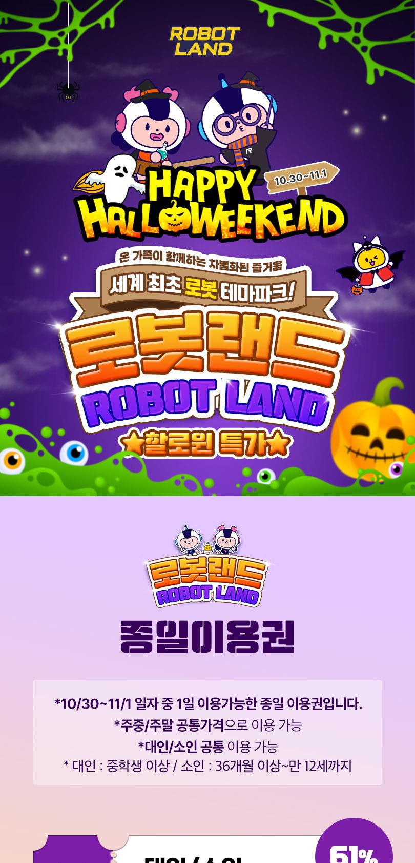 [할로윈특가] 마산 로봇랜드 종일 입장권 (10/30~11/1)