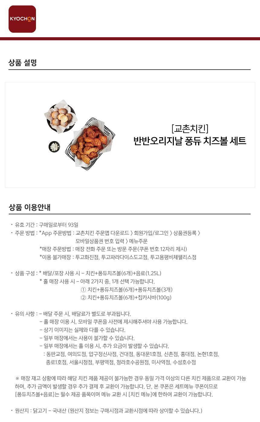 교촌치킨] 반반오리지날퐁듀치즈볼세트 최저가 액티비티 인기상품 | 야놀자