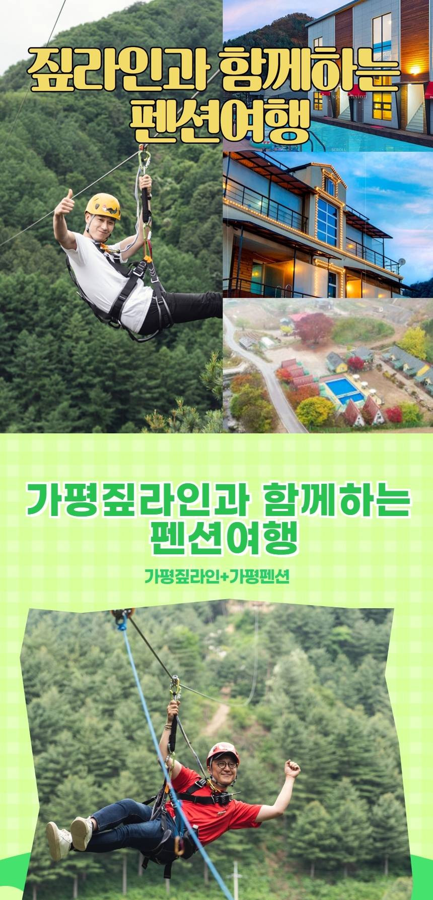 경기 가평] 가평속의 액티비티 짚라인과 함께하는 짚라인+디노펜션 패키지 | 투어비스 투어&액티비티