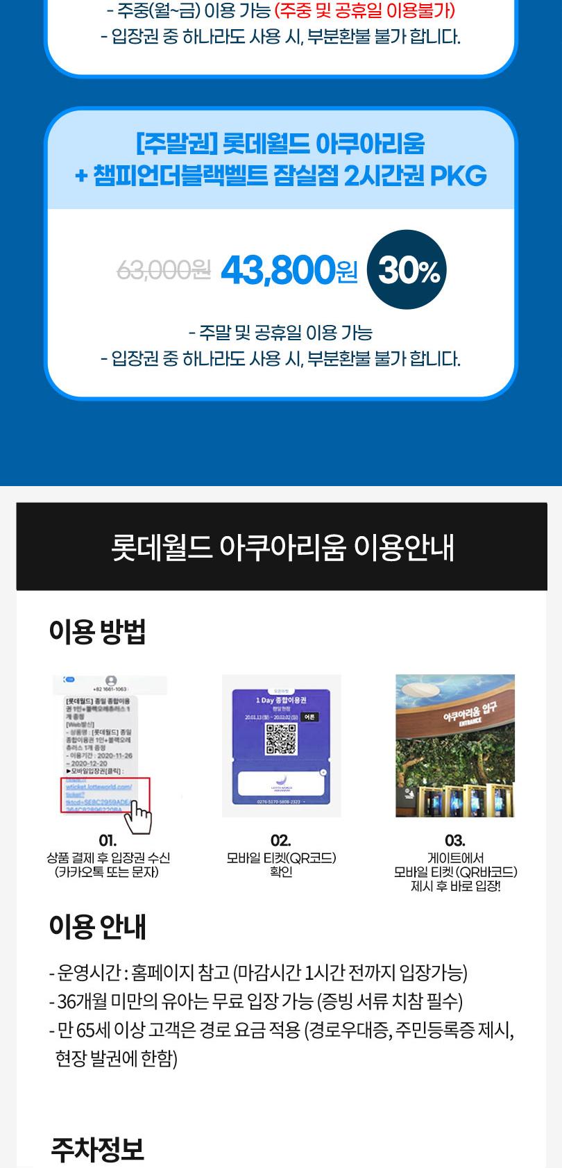 롯데월드 아쿠아리움+챔피언더블랙벨트 잠실점PKG