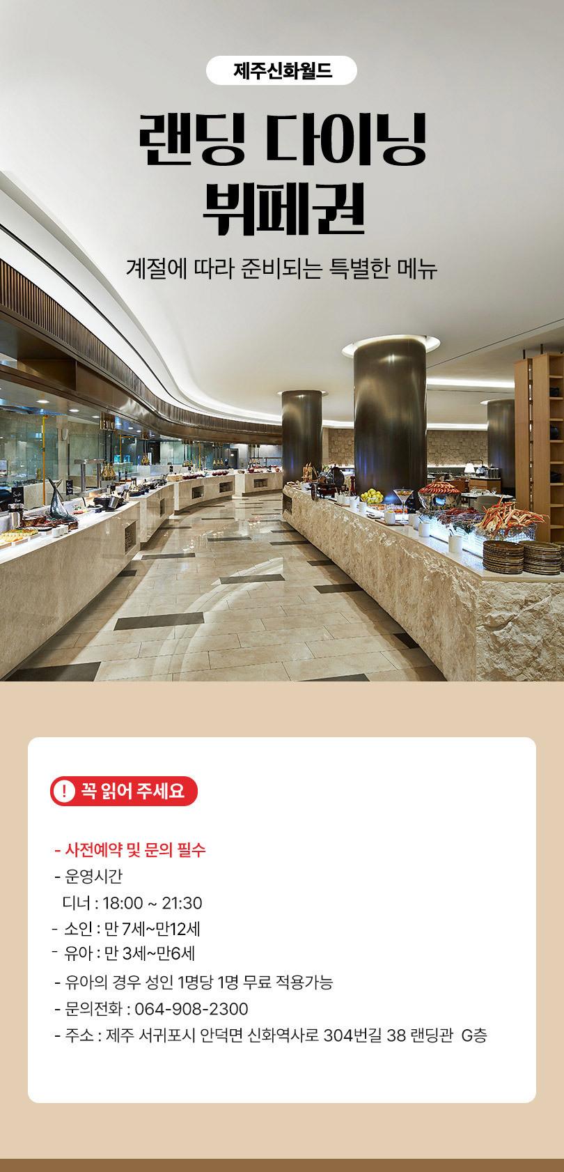 제주신화월드 랜딩다이닝 뷔페