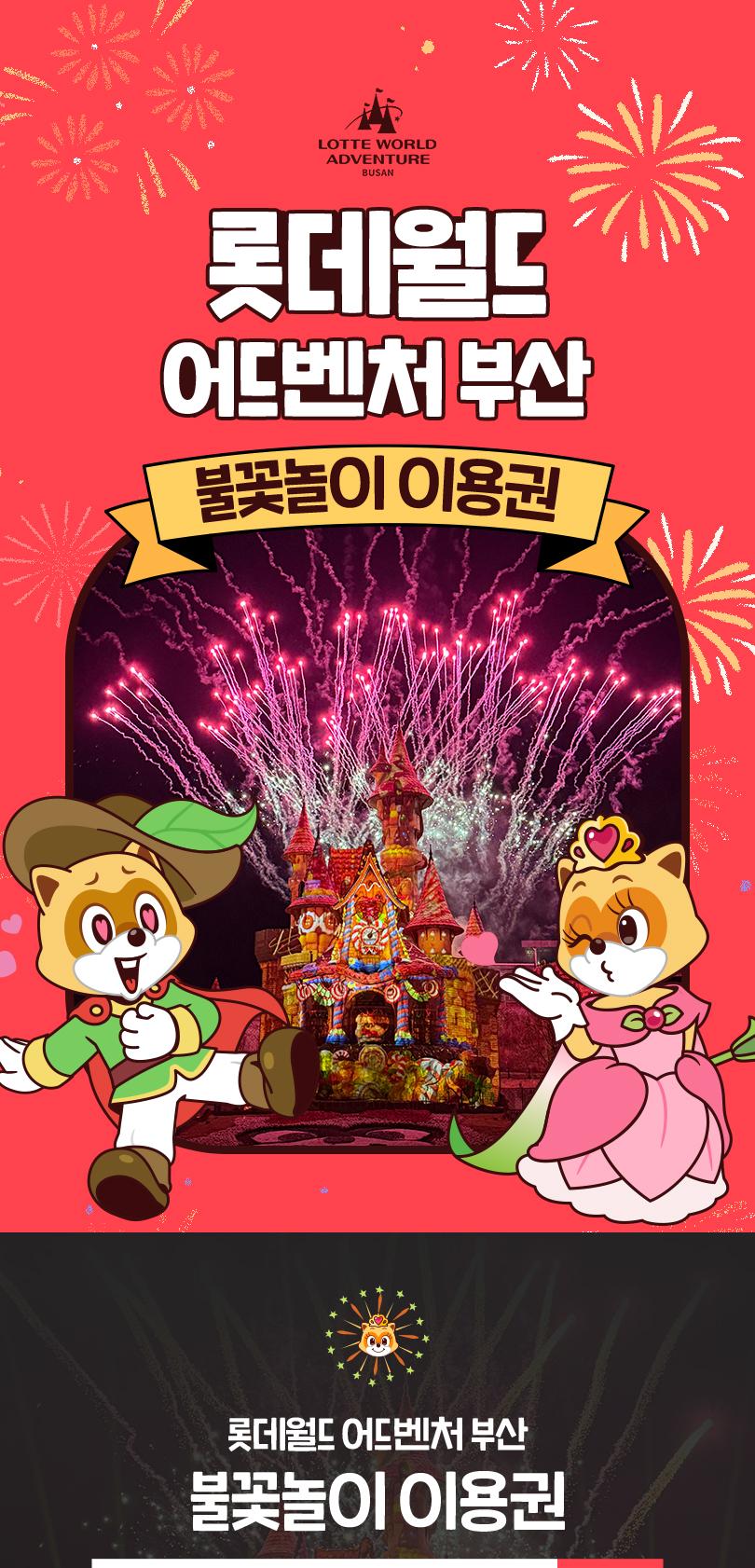 롯데월드 어드벤처 부산 불꽃놀이 이용권