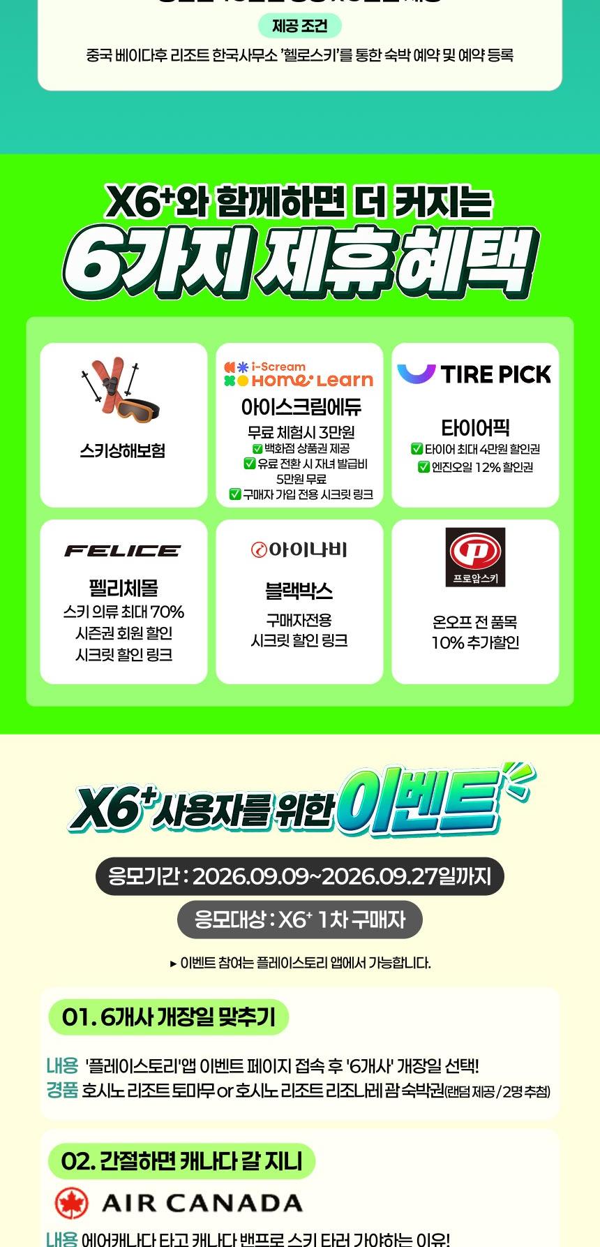 ★1차 판매 오늘(9/27)까지!★ [NOL 단독] 26/27 X6+시즌패스 1차