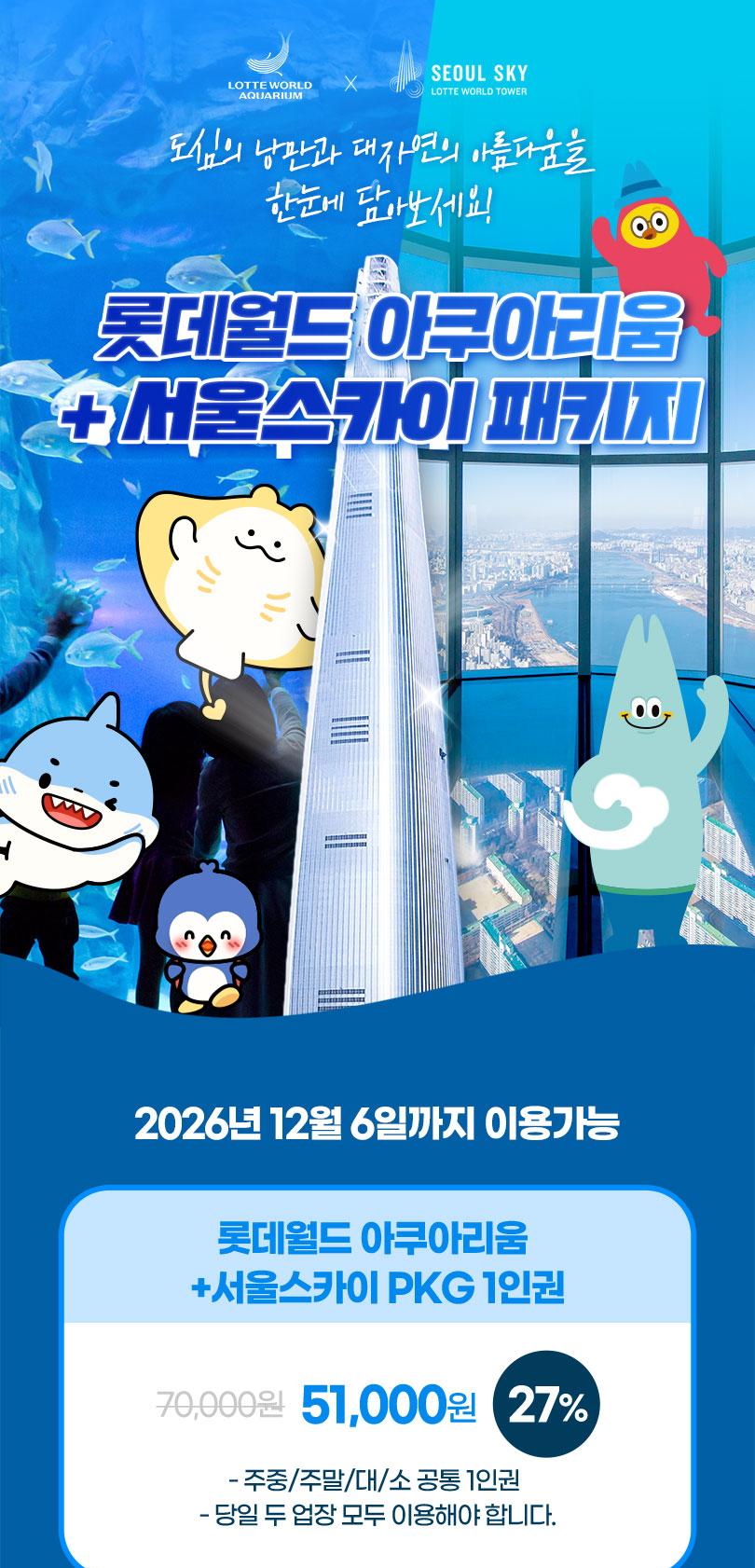 롯데월드 아쿠아리움+서울스카이PKG