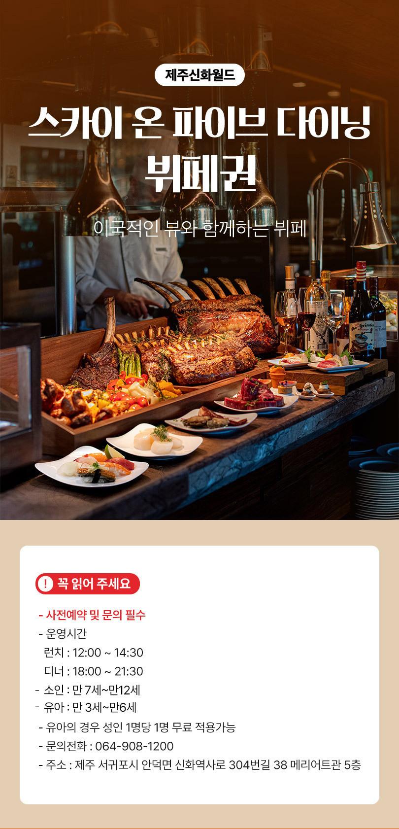 제주신화월드 스카이온파이브다이닝 뷔페