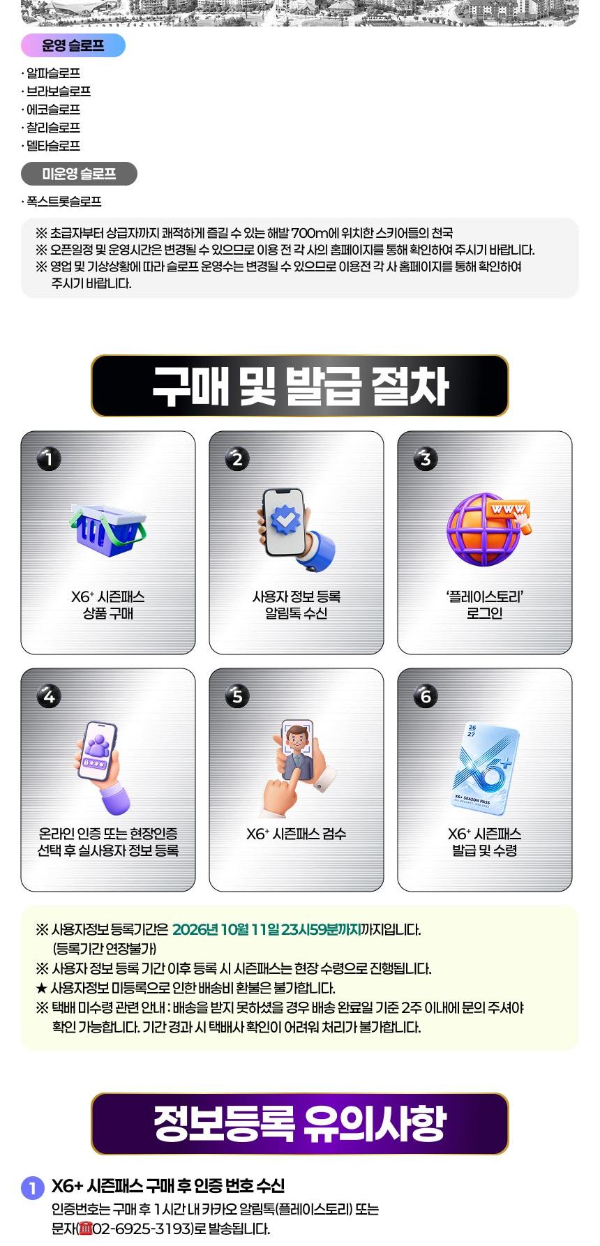 ★1차 판매 오늘(9/27)까지!★ [NOL 단독] 26/27 X6+시즌패스 1차