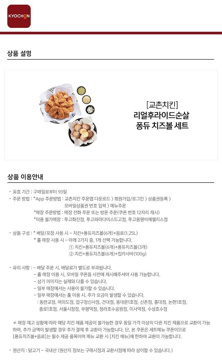 교촌치킨] 리얼후라이드순살퐁듀치즈볼세트 최저가 액티비티 인기상품 | 야놀자