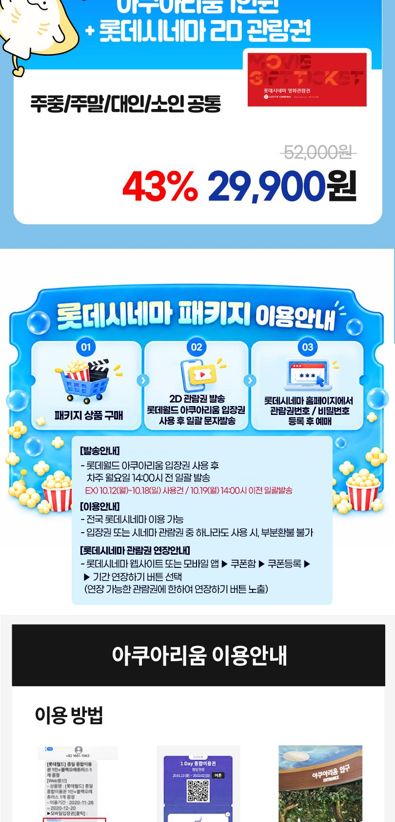 롯데월드 아쿠아리움 롯데시네마PKG